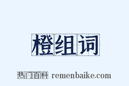 橙组词是什么意思的图片